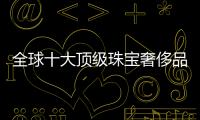 全球十大頂級(jí)珠寶奢侈品牌三色環(huán)是哪三個(gè)（三個(gè)顏色的奢侈品）