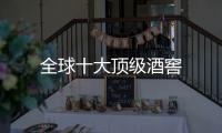 全球十大頂級(jí)酒窖