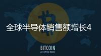全球半導體銷售額增長4.7%！