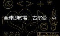 全球即時看！古爾曼：蘋果計劃明年在Apple Maps中引入搜索廣告
