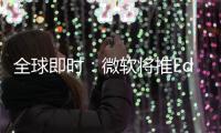 全球即時：微軟將推EdgeOS對標ChromeOS？圖雖然是假的 但真的有可能到來