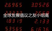 全球發展倡議之友小組高級別會議在聯合國舉行