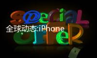 全球動(dòng)態(tài):iPhone 14系列首銷火爆 庫(kù)克深夜感慨：這一天背后是多年的努力