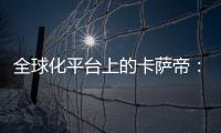全球化平臺上的卡薩帝：以意式廚房占據高端制造高地