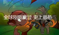 全球剛剛度過 史上最熱一周