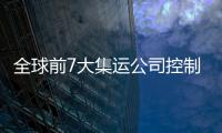 全球前7大集運公司控制全球65%運力