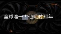 全球唯一！他耗時30年，找到“萬年不變”之地—新聞—科學網
