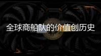 全球商船隊的價值創歷史新高