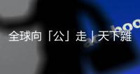 全球向「公」走｜天下雜誌