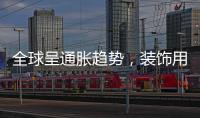 全球呈通脹趨勢，裝飾用不銹鋼管行情或影響深遠