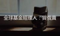 全球基金經理人：買俄賣臺｜天下雜誌