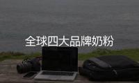 全球四大品牌奶粉