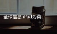 全球信息:iPad為英國伊麗莎白女王去世進入“哀悼模式”？系網絡惡作劇