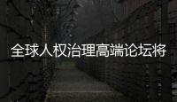 全球人權(quán)治理高端論壇將在京舉行