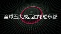 全球五大成品油輪船東都有誰?