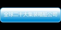 全球二十大集裝箱船公司運力排名（截至10.9日）