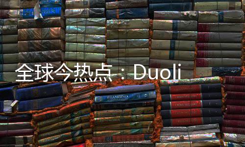 全球今熱點：Duolingo推出數學應用