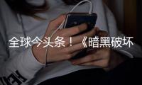 全球今頭條！《暗黑破壞神4》封測即將推出 明年初開啟公測