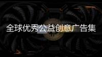 全球優秀公益創意廣告集錦（組圖）