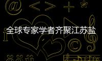 全球專家學者齊聚江蘇鹽城 探討濱海區域可持續發展