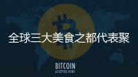 全球三大美食之都代表聚首韓國全州