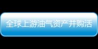 全球上游油氣資產并購活躍 2019年上半年交易額達1583億美元
