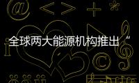 全球兩大能源機構推出“新基準”，美國WTI體系遭挑戰