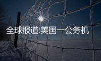 全球報(bào)道:美國(guó)一公務(wù)機(jī)和小飛機(jī)在機(jī)場(chǎng)上空相撞 已致4人死亡