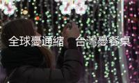 全球憂通縮　臺灣憂餐桌｜天下雜誌