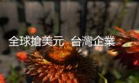 全球搶美元  臺灣企業腹背受敵｜天下雜誌