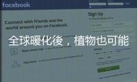全球暖化後，植物也可能加劇空氣品質惡化