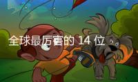 全球最厲害的 14 位程序員，你認識幾位？