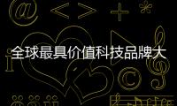 全球最具價值科技品牌大考：LG為何入圍？