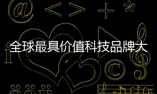 全球最具價值科技品牌大考：LG為何入圍？
