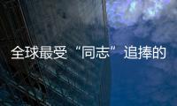 全球最受“同志”追捧的酒精飲料