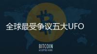全球最受爭議五大UFO目擊事件被公開 未解之謎