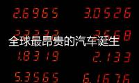 全球最昂貴的汽車誕生 以1.35億歐元的價格成交