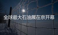 全球最大石油展在京開幕   頁巖氣裝備巨頭看好中國市場