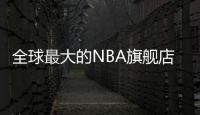 全球最大的NBA旗艦店在廣州揭幕【體育運(yùn)動(dòng)】風(fēng)尚中國網(wǎng)