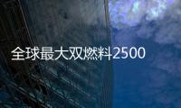 全球最大雙燃料25000TEU集裝箱船!這次中國船企要做領頭羊