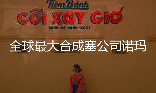 全球最大合成塞公司諾瑪科股權變更