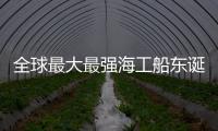 全球最大最強海工船東誕生！Tidewater收購挪威船東PSV船隊