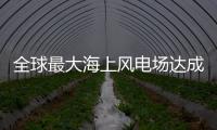 全球最大海上風(fēng)電場達(dá)成里程碑！