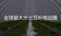 全球最大水光互補電站雅礱江柯拉光伏電站開工建設