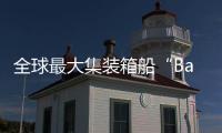 全球最大集裝箱船“Barzan”號(hào)二次起火