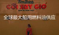 全球最大船用燃料油供應商破產 或引發(fā)上游供應鏈倒閉潮