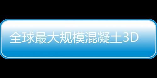 全球最大規模混凝土3D打印步行橋在上海落成（組圖）