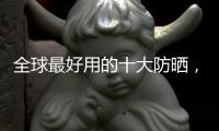 全球最好用的十大防曬，陰天也必須防曬！