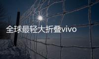 全球最輕大折疊vivo X Fold5正式發布，售價6999元起！