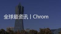全球最資訊丨Chrome將能夠更輕松地被設置為Windows系統的默認瀏覽器